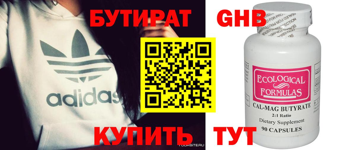 Бутират жидкий экстази Дедовск