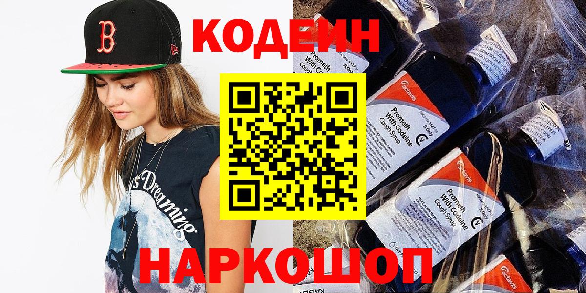 Codein напиток Lean (лин) Дедовск